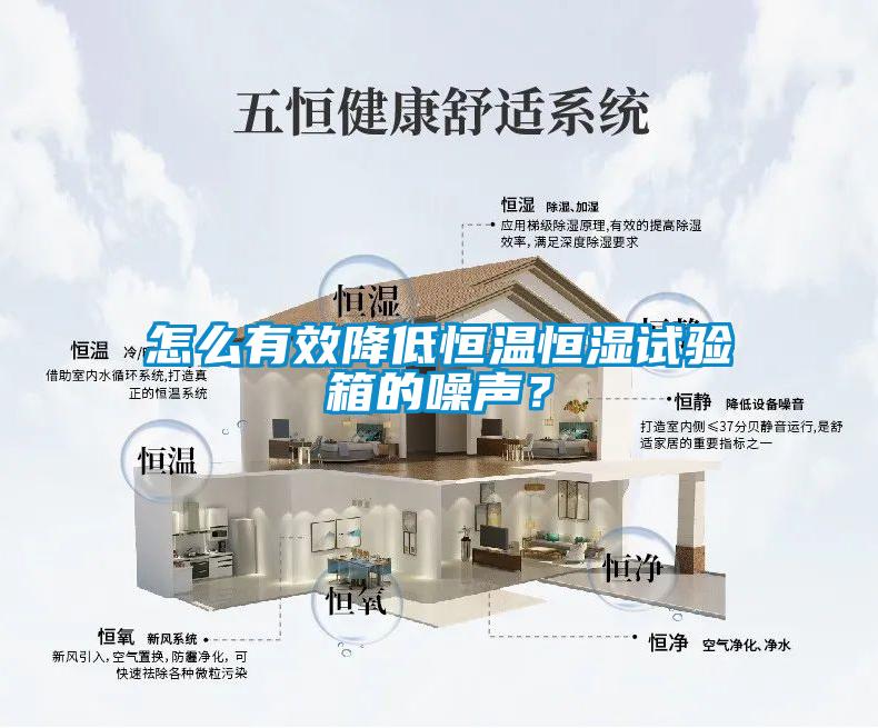 怎么有效降低恒溫恒濕試驗箱的噪聲？