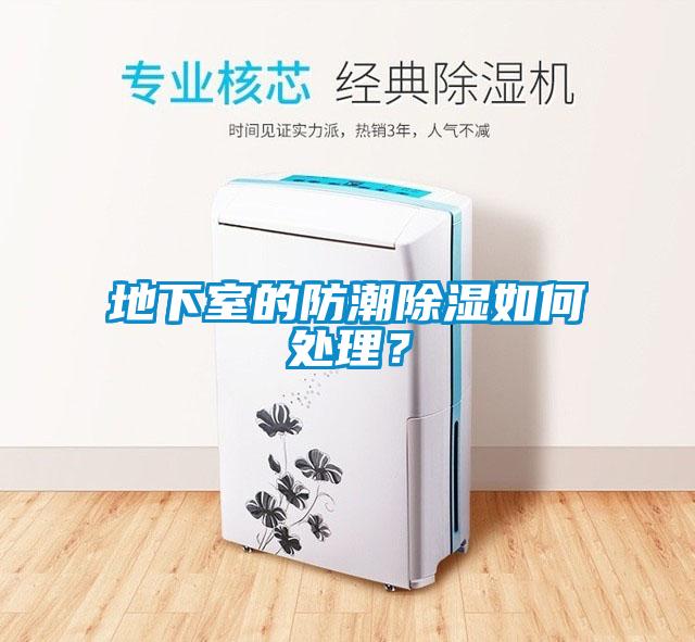 地下室的防潮除濕如何處理？