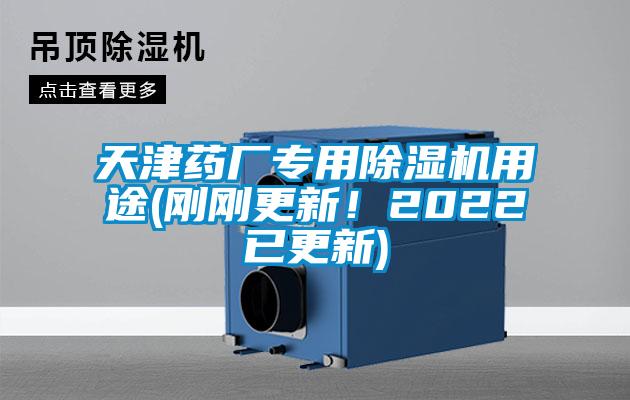 天津藥廠專用除濕機(jī)用途(剛剛更新！2022已更新)