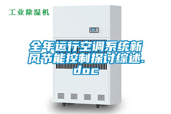 全年運行空調(diào)系統(tǒng)新風節(jié)能控制探討綜述.doc