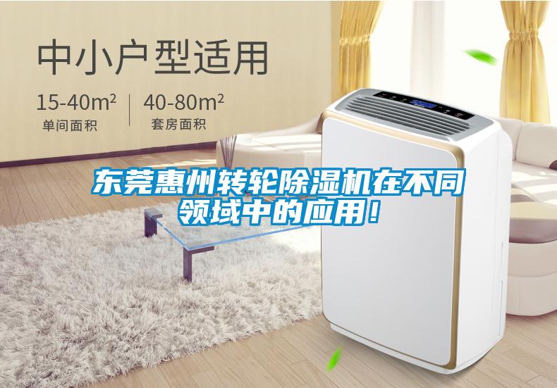 東莞惠州轉(zhuǎn)輪除濕機(jī)在不同領(lǐng)域中的應(yīng)用！