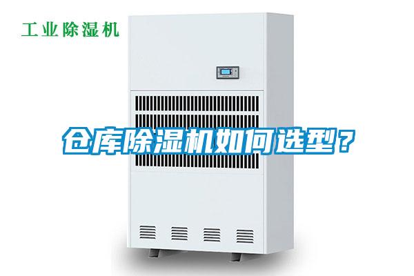 倉庫除濕機(jī)如何選型？