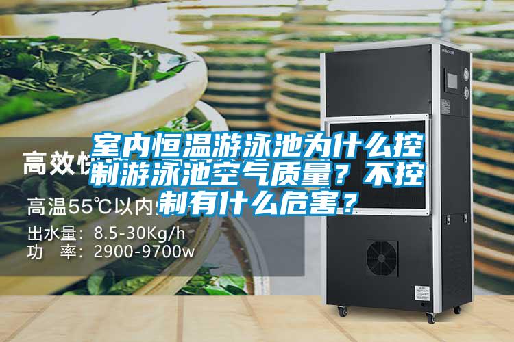 室內(nèi)恒溫游泳池為什么控制游泳池空氣質(zhì)量？不控制有什么危害？