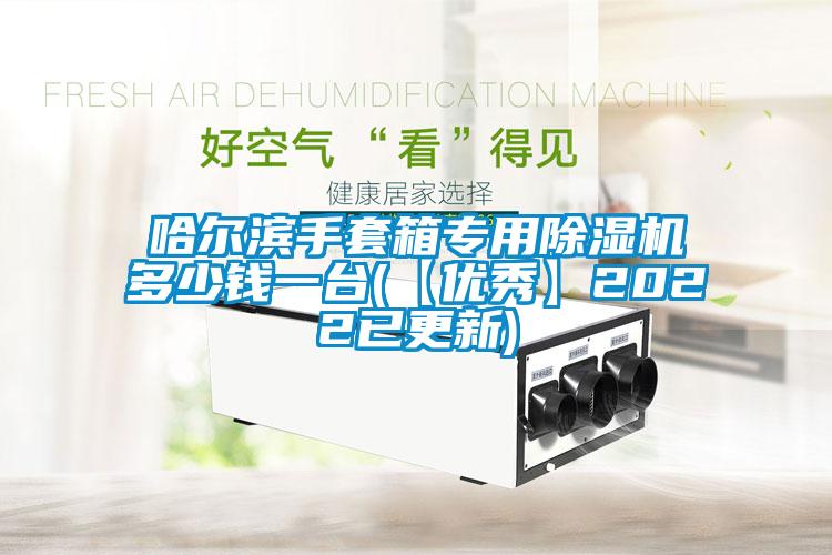 哈爾濱手套箱專用除濕機(jī)多少錢一臺(tái)(【優(yōu)秀】2022已更新)