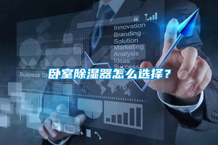 臥室除濕器怎么選擇？