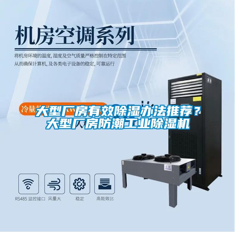 大型廠房有效除濕辦法推薦？大型廠房防潮工業(yè)除濕機(jī)