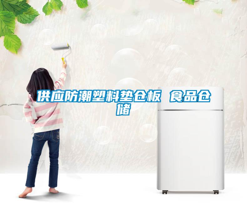供應(yīng)防潮塑料墊倉(cāng)板 食品倉(cāng)儲(chǔ)