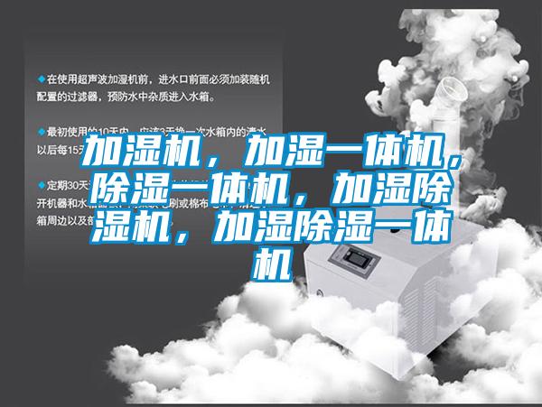 加濕機(jī)，加濕一體機(jī)，除濕一體機(jī)，加濕除濕機(jī)，加濕除濕一體機(jī)