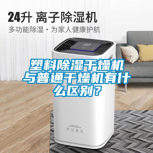 塑料除濕干燥機與普通干燥機有什么區(qū)別？