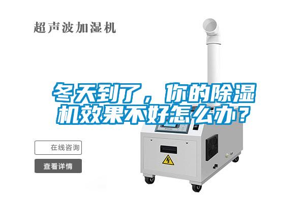 冬天到了，你的除濕機(jī)效果不好怎么辦？