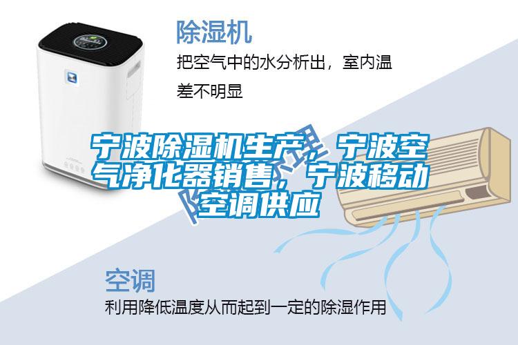 寧波除濕機生產(chǎn)，寧波空氣凈化器銷售，寧波移動空調(diào)供應(yīng)