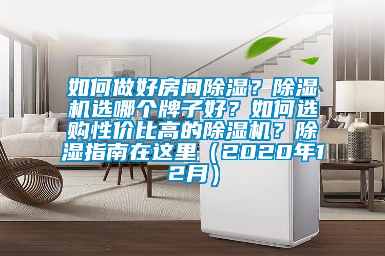 如何做好房間除濕？除濕機(jī)選哪個(gè)牌子好？如何選購(gòu)性?xún)r(jià)比高的除濕機(jī)？除濕指南在這里（2020年12月）