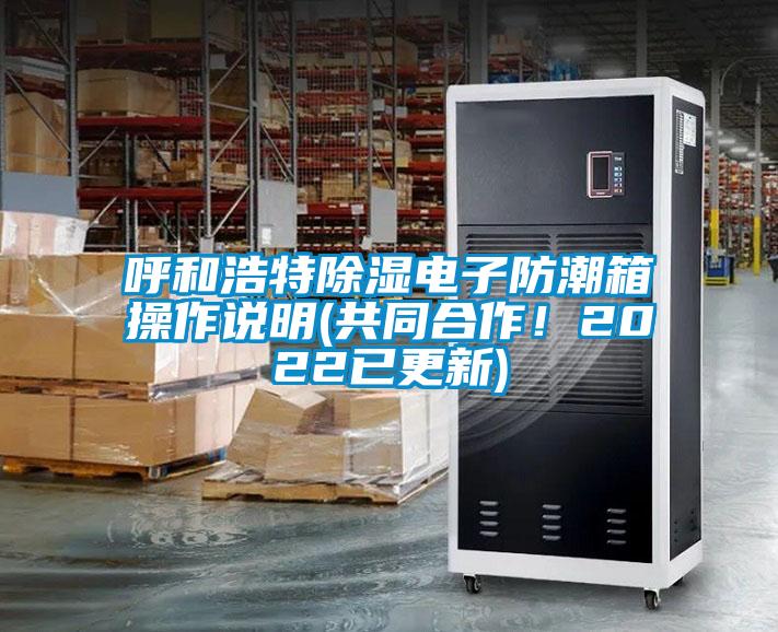 呼和浩特除濕電子防潮箱操作說明(共同合作！2022已更新)