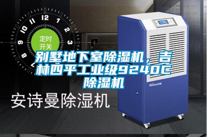 別墅地下室除濕機(jī)，吉林四平工業(yè)級9240C除濕機(jī)