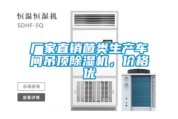 廠家直銷菌類生產(chǎn)車間吊頂除濕機(jī)，價(jià)格優(yōu)