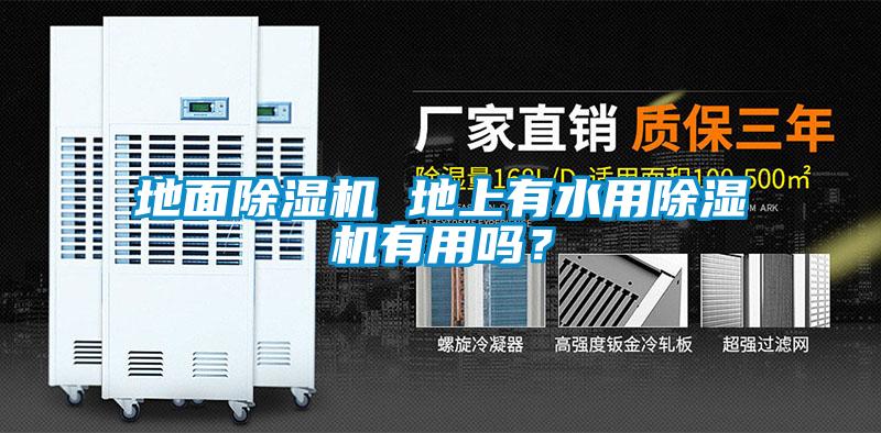 地面除濕機 地上有水用除濕機有用嗎？