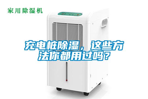 充電樁除濕，這些方法你都用過嗎？