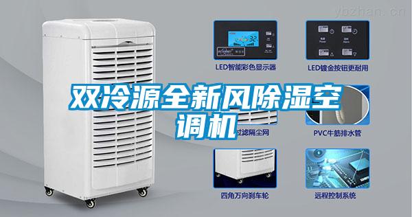雙冷源全新風(fēng)除濕空調(diào)機