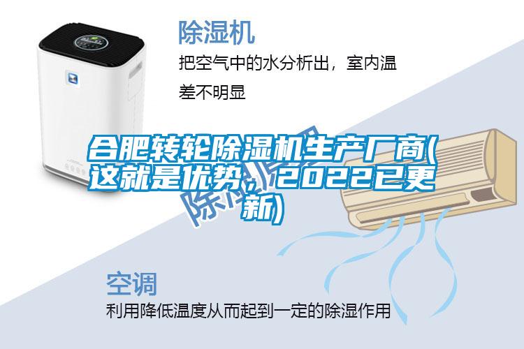 合肥轉(zhuǎn)輪除濕機(jī)生產(chǎn)廠商(這就是優(yōu)勢(shì)，2022已更新)