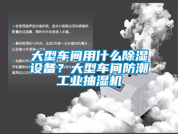 大型車間用什么除濕設(shè)備？大型車間防潮工業(yè)抽濕機(jī)