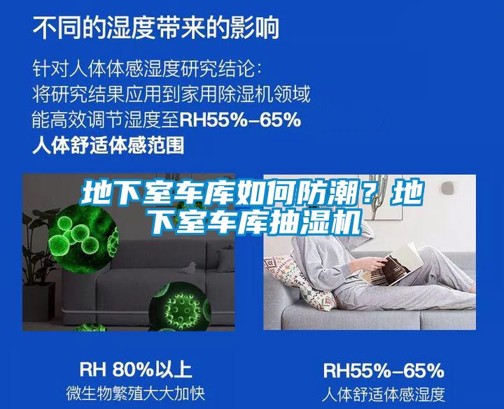 地下室車庫如何防潮？地下室車庫抽濕機(jī)