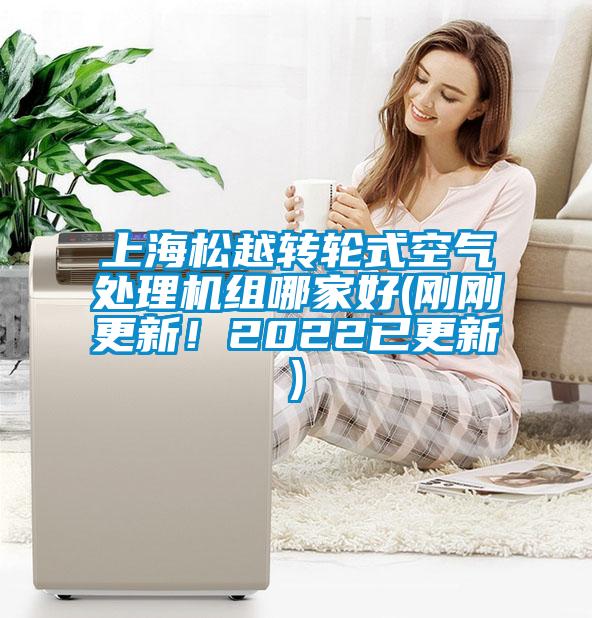 上海松越轉(zhuǎn)輪式空氣處理機(jī)組哪家好(剛剛更新！2022已更新)
