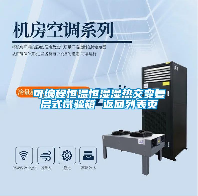 可編程恒溫恒濕濕熱交變復(fù)層式試驗(yàn)箱 返回列表頁