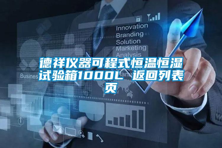 德祥儀器可程式恒溫恒濕試驗(yàn)箱1000L 返回列表頁(yè)