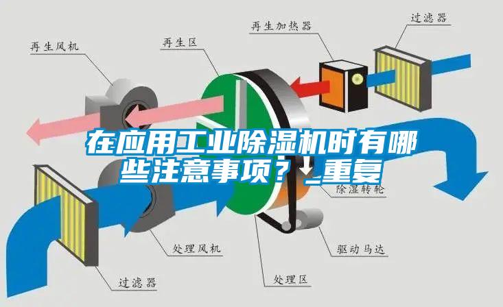 在應(yīng)用工業(yè)除濕機(jī)時(shí)有哪些注意事項(xiàng)？_重復(fù)