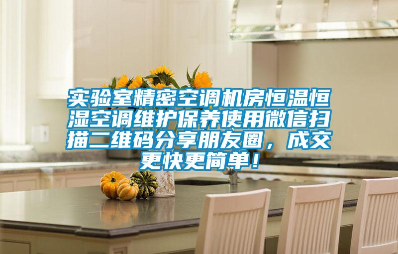 實驗室精密空調(diào)機房恒溫恒濕空調(diào)維護保養(yǎng)使用微信掃描二維碼分享朋友圈，成交更快更簡單！