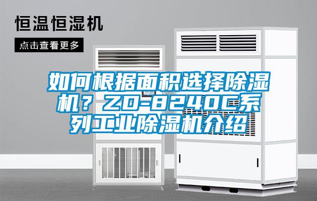 如何根據(jù)面積選擇除濕機(jī)？ZD-8240C系列工業(yè)除濕機(jī)介紹