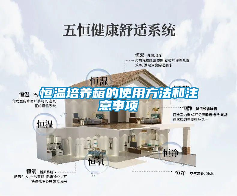 恒溫培養(yǎng)箱的使用方法和注意事項(xiàng)