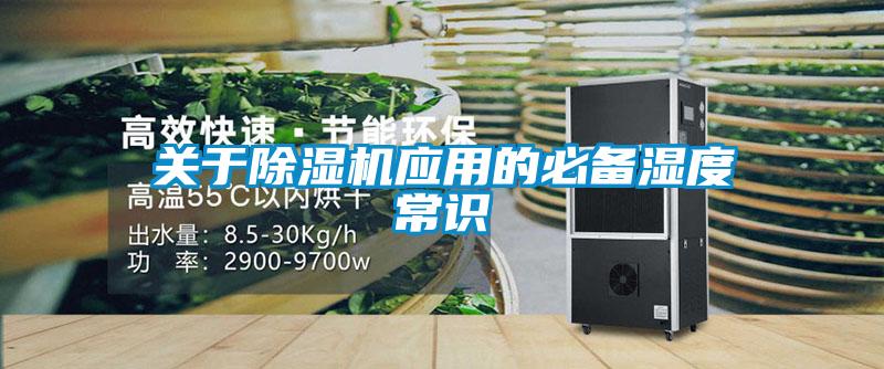 關(guān)于除濕機應(yīng)用的必備濕度常識
