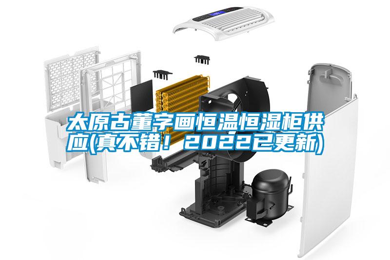 太原古董字畫恒溫恒濕柜供應(yīng)(真不錯(cuò)！2022已更新)