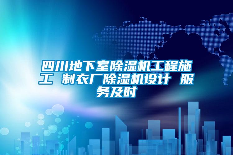 四川地下室除濕機(jī)工程施工 制衣廠(chǎng)除濕機(jī)設(shè)計(jì) 服務(wù)及時(shí)