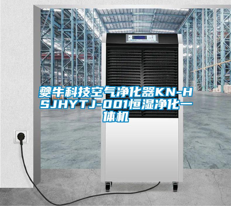 夔牛科技空氣凈化器KN-HSJHYTJ-001恒濕凈化一體機