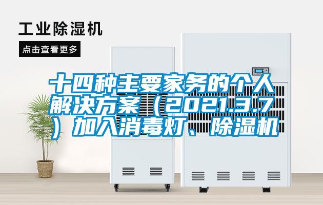 十四種主要家務的個人解決方案（2021.3.7）加入消毒燈、除濕機