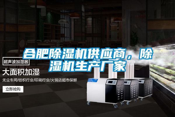 合肥除濕機(jī)供應(yīng)商，除濕機(jī)生產(chǎn)廠家