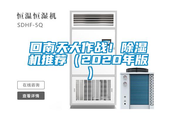回南天大作戰(zhàn)！除濕機(jī)推薦（2020年版）