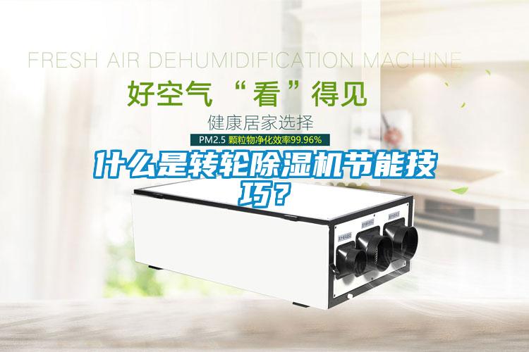 什么是轉輪除濕機節(jié)能技巧？