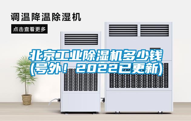 北京工業(yè)除濕機(jī)多少錢(號外！2022已更新)