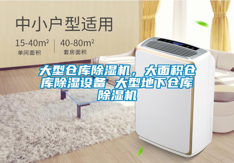 大型倉庫除濕機，大面積倉庫除濕設(shè)備 大型地下倉庫除濕機