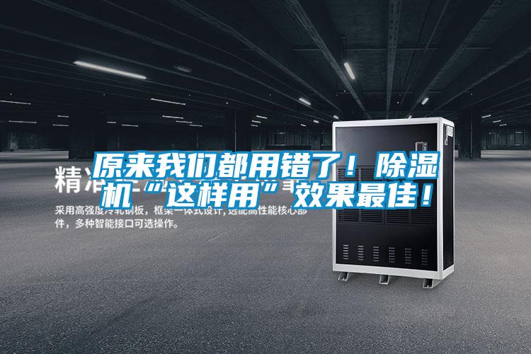 原來我們都用錯了！除濕機“這樣用”效果最佳！