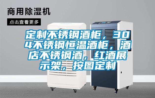 定制不銹鋼酒柜，304不銹鋼恒溫酒柜，酒店不銹鋼酒，紅酒展示架，按圖定制