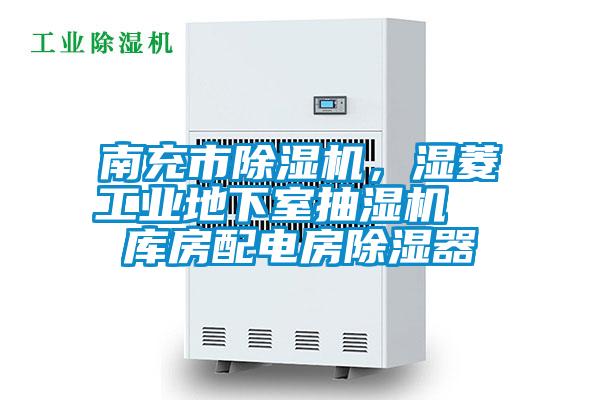 南充市除濕機(jī)，濕菱工業(yè)地下室抽濕機(jī)  庫房配電房除濕器