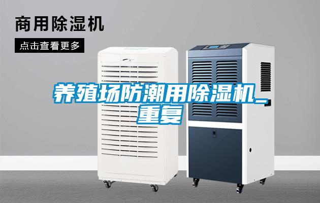 養(yǎng)殖場防潮用除濕機_重復(fù)