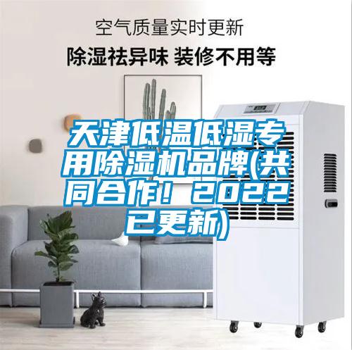 天津低溫低濕專用除濕機(jī)品牌(共同合作！2022已更新)