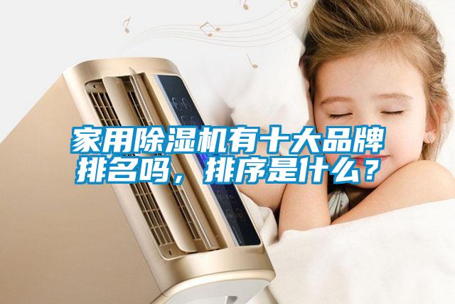 家用除濕機(jī)有十大品牌排名嗎，排序是什么？