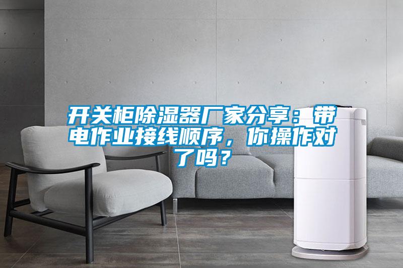 開關(guān)柜除濕器廠家分享：帶電作業(yè)接線順序，你操作對了嗎？