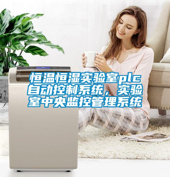 恒溫恒濕實(shí)驗(yàn)室plc自動(dòng)控制系統(tǒng)，實(shí)驗(yàn)室中央監(jiān)控管理系統(tǒng)
